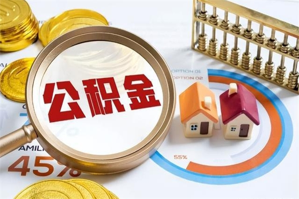 固安公积金提出来可以自己使用吗（住房公积金取出来可以自由支配吗）