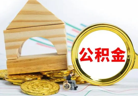 固安已经有房了想取公积金（已经有房子了公积金怎么取）